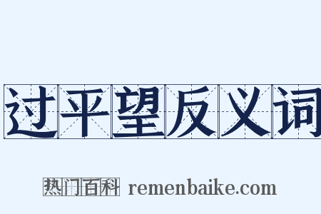 过平望反义词是什么意思的图片